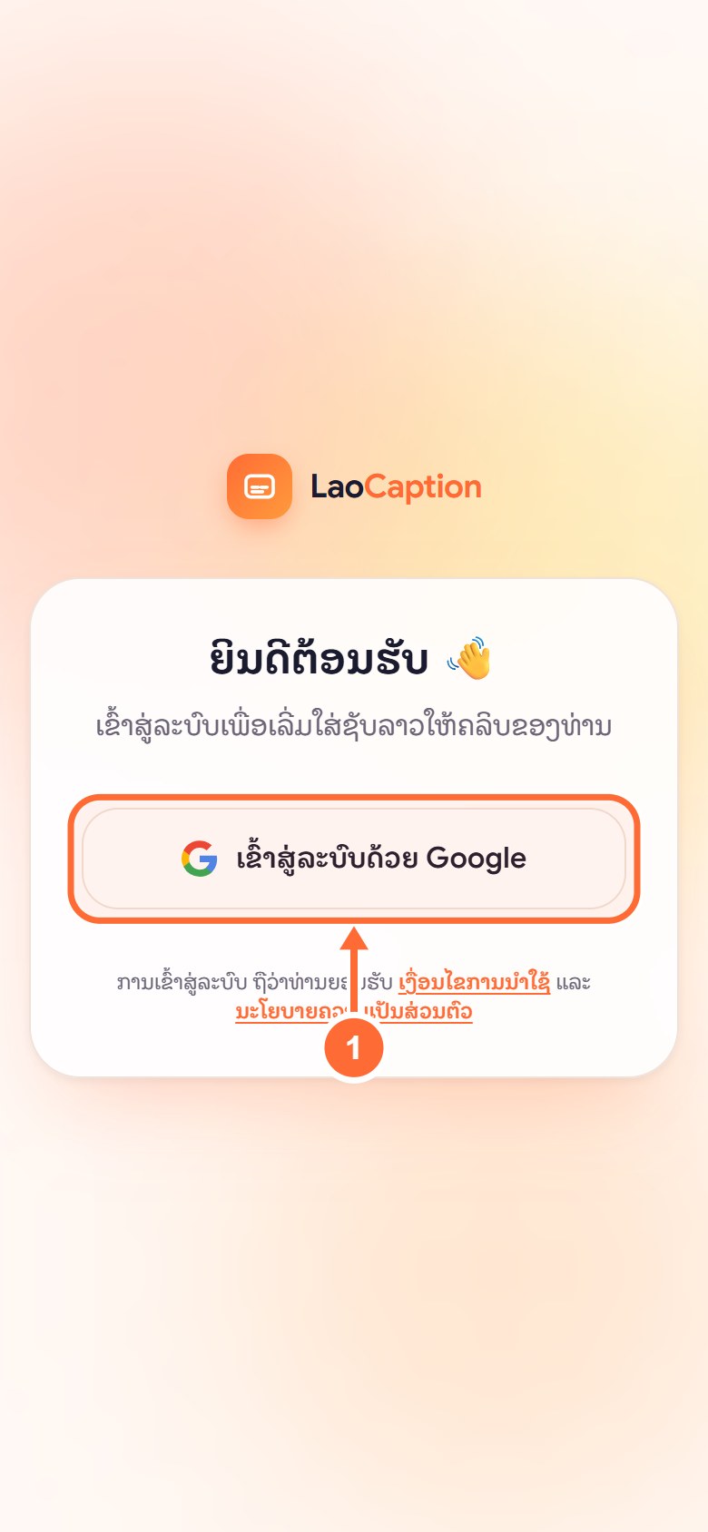 ເຂົ້າສູ່ລະບົບດ້ວຍ Google