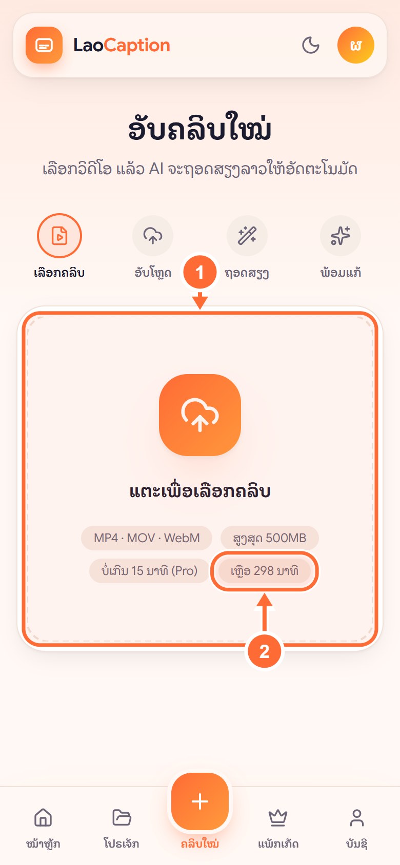 ອັບໂຫຼດຄລິບ