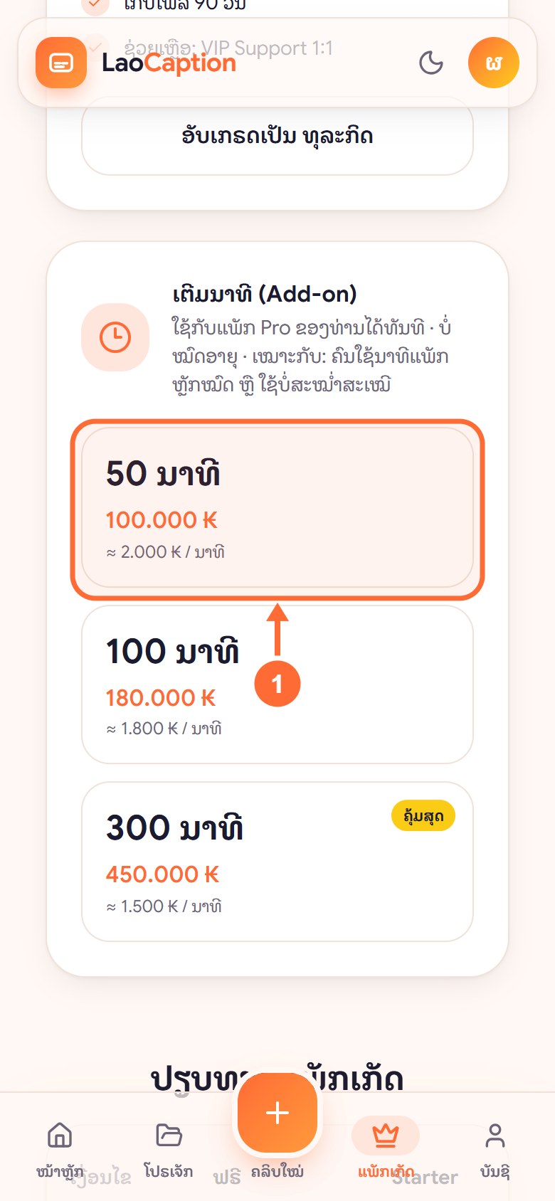 ເຕີມນາທີ (Add-on)