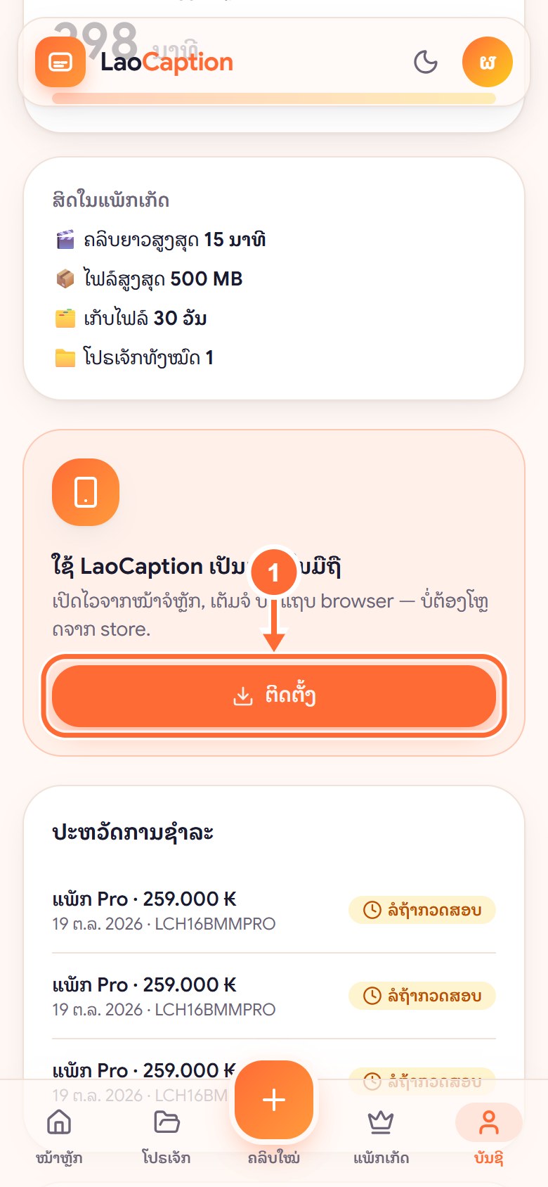 ປຸ່ມຕິດຕັ້ງໃນໜ້າບັນຊີ